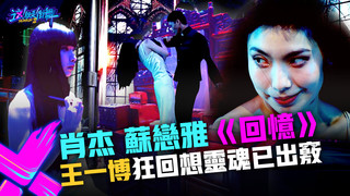 【這！就是街舞3】EP9精華 戰慄程度破天荒！肖杰蘇戀雅《回憶》王一博狂回想靈魂已出竅｜王嘉爾 王一博 鍾漢良 張藝興｜Street Dance of China S3