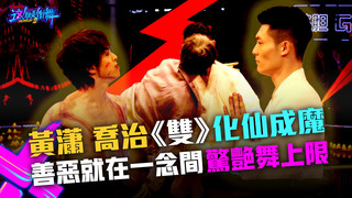 【這！就是街舞3】EP9精華 黃瀟喬治《雙》化仙成魔 善惡就在一念間驚艷舞上限！｜王嘉爾 王一博 鍾漢良 張藝興｜Street Dance of China S3