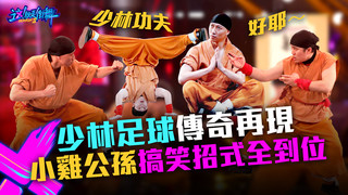 【這！就是街舞3】EP9精華 少林足球傳奇再現！小雞公孫致敬周星馳 搞笑招式全到位｜王嘉爾 王一博 鍾漢良 張藝興｜Street Dance of China S3
