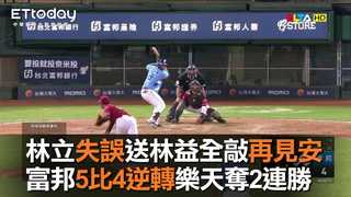 【中職highlight】林立致命失誤送林益全敲再見安打　富邦5比4逆轉樂天奪2連勝｜9/13 樂天桃猿 VS 富邦悍將