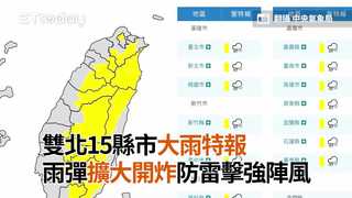 雙北15縣市大雨特報　雨彈擴大開炸防雷擊強陣風