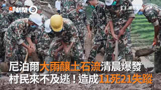 尼泊爾大雨釀土石流清晨爆發　村民來不及逃！造成11死21失蹤