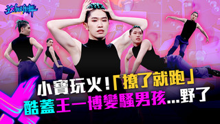 【這！就是街舞3】EP9精華 小寶waacking玩火！「撩了就别跑」酷蓋王一博變騷男孩...野了｜王嘉爾 王一博 鍾漢良 張藝興｜Street Dance of China S3