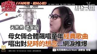 母女倆合體飆唱童年經典歌曲 唱出對兒時的想念...網淚推爆