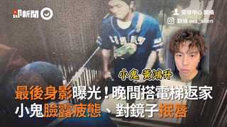 最後身影曝光！晚間搭電梯返家　小鬼臉露疲態、對鏡子抿唇