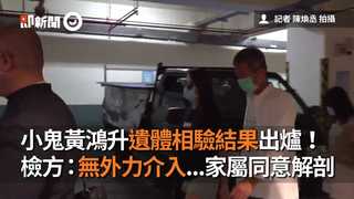 小鬼黃鴻升遺體相驗結果出爐！　檢方：無外力介入...家屬同意解剖