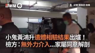 小鬼黃鴻升遺體相驗結果出爐！　檢方：無外力介入...家屬同意解剖