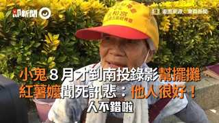 小鬼８月才到南投錄影幫擺攤　紅薯嬤聞死訊悲：他人很好！