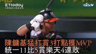 【中職highlight】陳鏞基猛打賞3打點獲MVP　統一11比5賞樂天4連敗｜9/16 樂天桃猿 VS 統一7-eleven獅