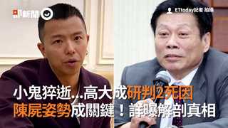 小鬼猝逝...高大成研判2死因　陳屍姿勢成關鍵！詳曝解剖真相