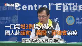一口氣增3例境外移入！ 國人赴緬甸、英國、菲律賓染疫