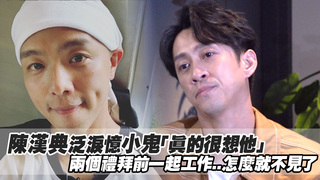 陳漢典泛淚憶小鬼「真的很想他」　兩個禮拜前一起工作..怎麼就不見了