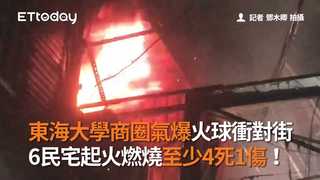 東海大學商圈氣爆火球衝對街 6民宅起火燃燒至少4死1傷！