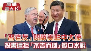 川普"十月驚奇"預告? 駐京大使離任.降低對陸外交層級 克拉奇訪台踩大陸紅線!? 解放軍射東風11飛彈.長征11火箭 ｜20200919慧眼看天下第114集-國際關鍵-EP114精華
