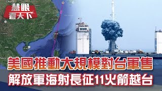 美選前駐北京大使無預警離任 陰謀論四起!?美派次卿快閃訪台還擴大對台軍售 解放軍射東風11.海射長征11火箭越台灣上空｜20200919慧眼看天下第114集｜嚴震生 施孝瑋-話題面對面-EP114精華