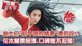 迪士尼"給中國的情書"遭拒收!?"花木蘭"水土不服!陸票房爛.口碑低到破紀錄!｜20200919慧眼看天下第114集-透視兩岸-EP114精華