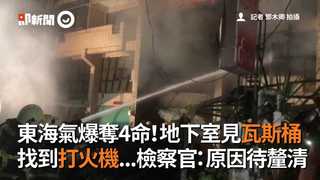 東海氣爆奪4命！地下室見瓦斯桶 找到打火機...檢察官：原因待釐清