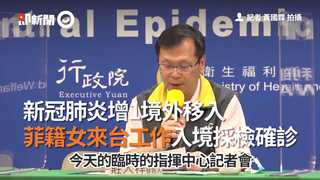新冠肺炎增1境外移入　菲籍女來台工作入境採檢確診