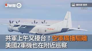 共軍上午又擾台！空軍廣播驅離　美國2軍機也在附近巡察
