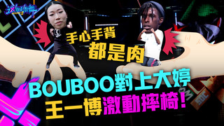 【這！就是街舞3】EP10精華 Bouboo對上大婷 王一博激動摔椅嘆..手心手背都是肉 ｜王嘉爾 王一博 鍾漢良 張藝興｜Street Dance of China S3