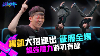 【這！就是街舞3】EP10精華 B-Boy楊凱Battle大招連出征服全場 超強體力游刃有餘｜王嘉爾 王一博 鍾漢良 張藝興｜Street Dance of China S3