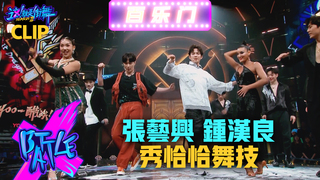 【這！就是街舞3】EP10精華「這！就是即興」張藝興.鍾漢良秀恰恰舞技！街舞百樂門開張｜王嘉爾 王一博 鍾漢良 張藝興｜Street Dance of China S3
