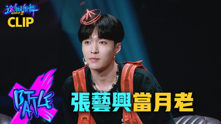 【這！就是街舞3】EP10精華 張藝興移動式月老?! 牽線開示：跳拉丁就能閃光Get｜王嘉爾 王一博 鍾漢良 張藝興｜Street Dance of China S3