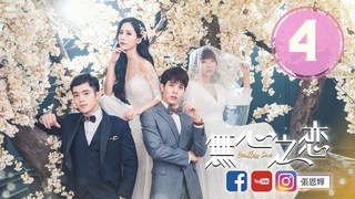 人心劇場－有些人天生就是不適合在一起，但又因為很多原因分不了手ep4
