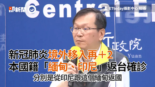 新冠肺炎境外移入再＋2　 本國籍「緬甸、印尼」返台確診