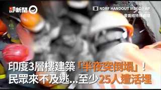 印度3層樓建築「半夜突倒塌」！民眾來不及逃...至少25人遭活埋
