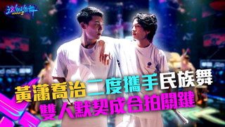 【這！就是街舞3】EP10精華 黃瀟喬治二度攜手民族舞 雙人默契成合拍關鍵｜王嘉爾 王一博 鍾漢良 張藝興｜Street Dance of China S3