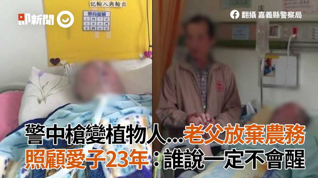 警中槍變植物人...老父放棄農務照顧愛子23年：誰說一定不會醒| 暖心正能量| 新聞| 播吧BOBA | ETtoday新聞雲