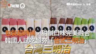 包裝超時尚、甜鹹口味完美融合 韓國人試吃超夯「台式三明治」