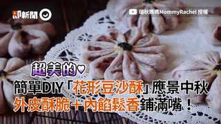 簡單DIY「花形豆沙酥」應景中秋！　外皮酥脆＋內餡鬆香鋪滿嘴♥