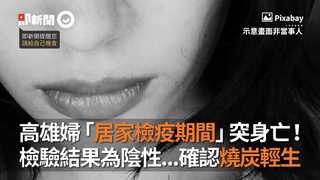 高雄婦「居家檢疫期間」突身亡！　檢驗結果為陰性...確認燒炭輕生