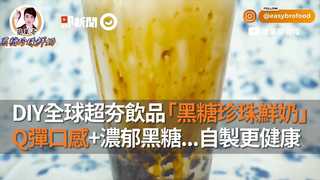 DIY全球超夯飲品「黑糖珍珠鮮奶」Q彈口感+濃郁黑糖...自製更健康
