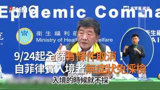 9/24起全篩有條件取消！　自菲律賓入境者無症狀免採檢　