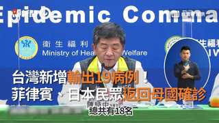 台灣新增輸出19病例！　菲律賓、日本民眾返回母國確診