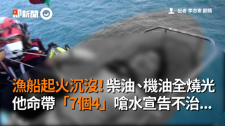 漁船起火沉沒！柴油、機油全燒光 他命帶「7個4」嗆水宣告不治...
