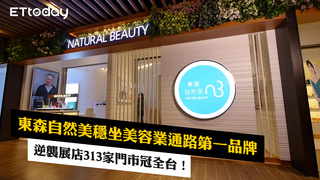 313家門市冠全台！東森自然美逆襲展店 穩坐美容業通路第一品牌