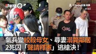 氣兵變絞殺母女、尋妻溺斃無辜鄰居　2死囚「聲請釋憲」逃槍決