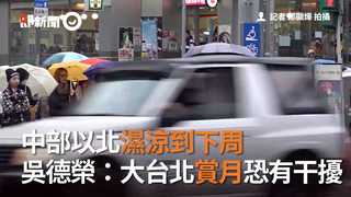 中部以北濕涼到下週　 吳德榮：大台北賞月恐有干擾