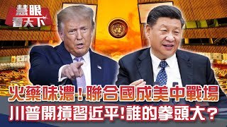 川普聯大開摃習近平! 到底誰拳頭比較大!? 泰學運怒火燒王室!"泰版花木蘭"喊沒人生來就高貴"冒犯王室"最高恐關15年!｜20200926慧眼看天下第115集 黃寶慧主持｜國際關鍵-EP115精華