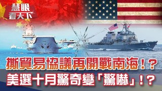 撕貿易協議再開戰南海!? 美選"十月驚奇"變"驚嚇"!？ 聯合國成美中戰場 川普點名負責習近平回擊不是誰拳頭大聽誰的！ ｜20200926慧眼看天下第115集｜吳崇涵 鄭繼文-話題面對面-EP115精華