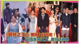 《聲林之王2》團隊上紅毯啦！　屁孩牽著艾文..還狂送飛吻