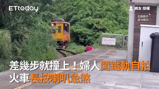 差幾步就撞上！婦人「闖鐵軌自拍」　火車長按喇叭急煞