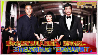 張孝全視帝雙料入圍脫口：能夠得獎...　王柏傑.范曉萱吐槽「已經在想得獎了」