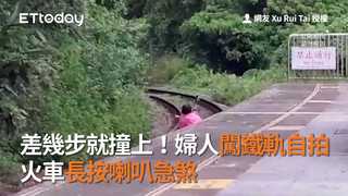 差幾步就撞上！婦人「闖鐵軌自拍」　火車長按喇叭急煞