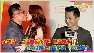 金鐘獎／《博恩夜夜秀》曾博恩來了！　許效舜摟小24歲嫩妻「親親加持」