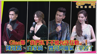 Gino爆「我們私下不被允許互動」！　陳冠霖、白家綺、曾莞婷嘆氣：辛苦了